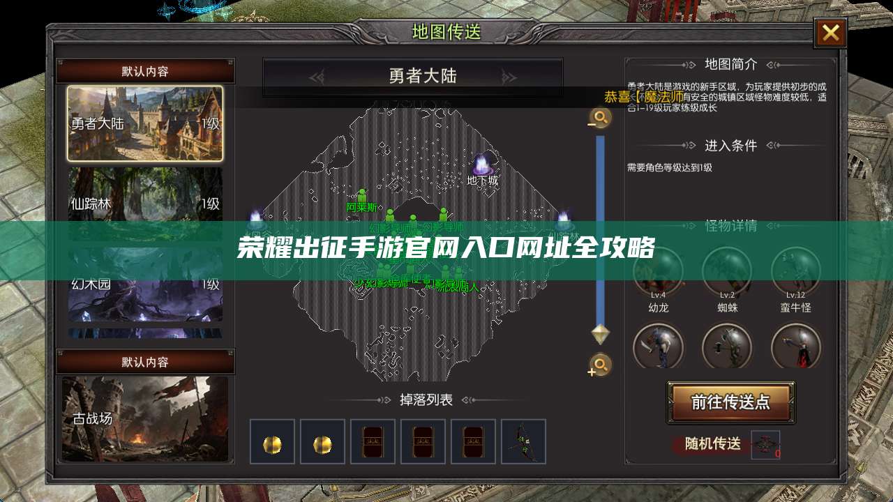 荣耀出征手游官网入口网址全攻略