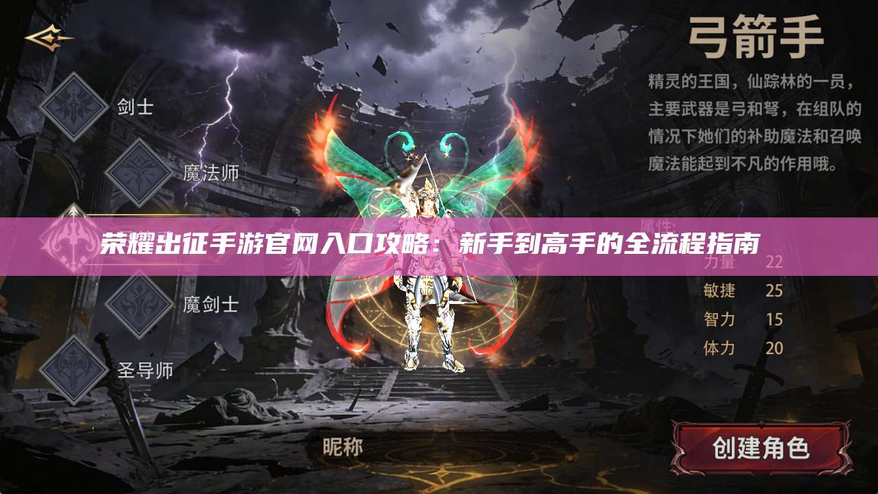 荣耀出征手游官网入口攻略：新手到高手的全流程指南 