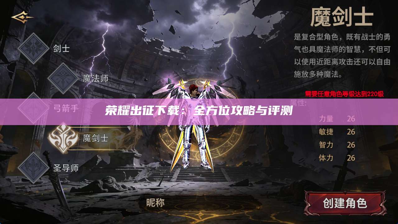 荣耀出征下载:全方位攻略与评测