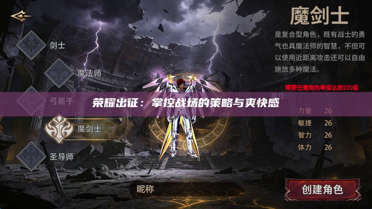 荣耀出征:掌控战场的策略与爽快感